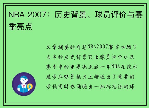 NBA 2007：历史背景、球员评价与赛季亮点