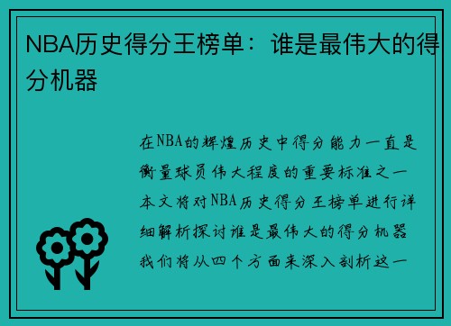 NBA历史得分王榜单：谁是最伟大的得分机器