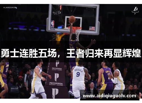 勇士连胜五场，王者归来再显辉煌