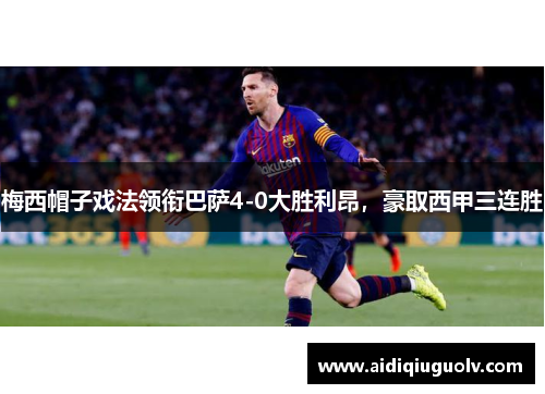 梅西帽子戏法领衔巴萨4-0大胜利昂，豪取西甲三连胜