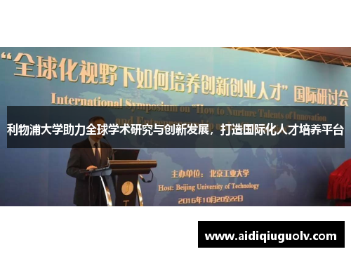 利物浦大学助力全球学术研究与创新发展，打造国际化人才培养平台