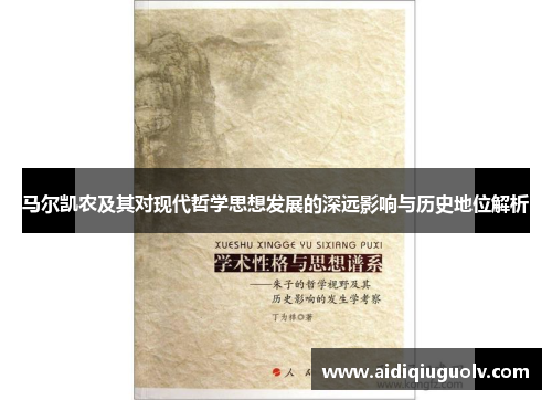 马尔凯农及其对现代哲学思想发展的深远影响与历史地位解析