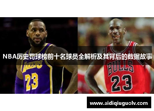 NBA历史罚球榜前十名球员全解析及其背后的数据故事