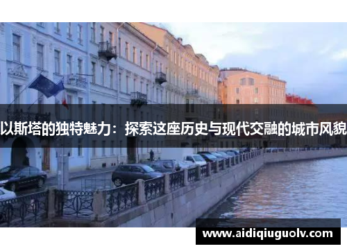 以斯塔的独特魅力：探索这座历史与现代交融的城市风貌