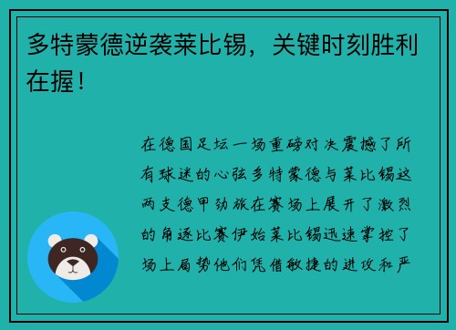多特蒙德逆袭莱比锡，关键时刻胜利在握！