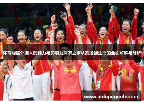 体育明星外国人的魅力与影响力探索之旅从赛场到生活的全面解读与分析