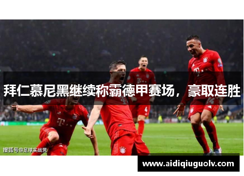 拜仁慕尼黑继续称霸德甲赛场，豪取连胜