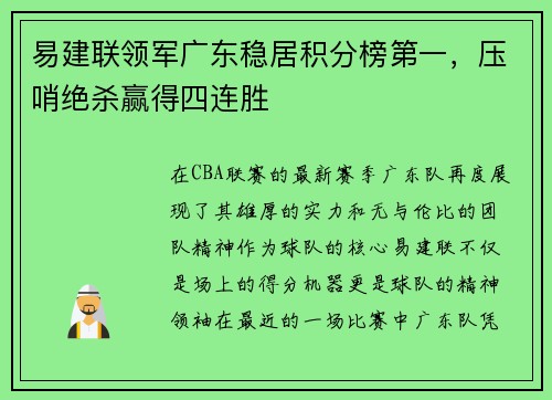 易建联领军广东稳居积分榜第一，压哨绝杀赢得四连胜