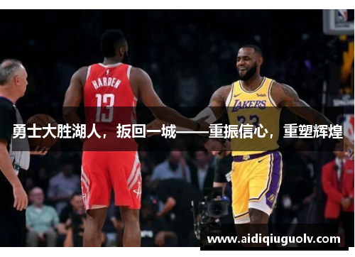 勇士大胜湖人，扳回一城——重振信心，重塑辉煌