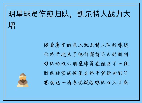 明星球员伤愈归队，凯尔特人战力大增