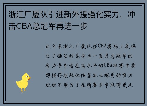 浙江广厦队引进新外援强化实力，冲击CBA总冠军再进一步