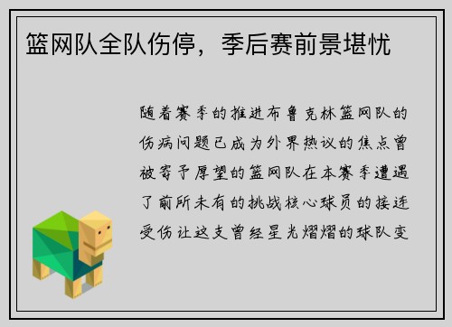 篮网队全队伤停，季后赛前景堪忧