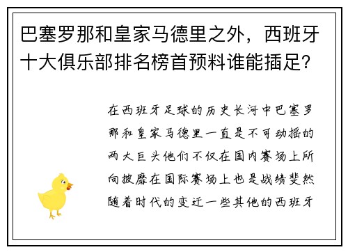 巴塞罗那和皇家马德里之外，西班牙十大俱乐部排名榜首预料谁能插足？