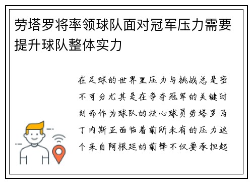 劳塔罗将率领球队面对冠军压力需要提升球队整体实力